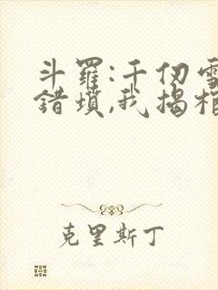 斗罗:千仞雪哭错坟,我揭棺而起免费阅读