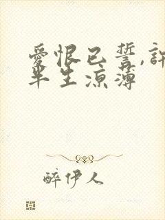 爱恨已誓,许我半生凉薄封面