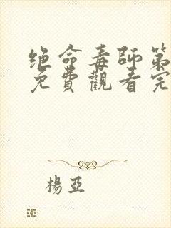 绝命毒师第3季免费观看完整版