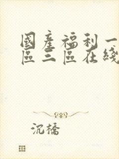 国产福利一区二区三区在线