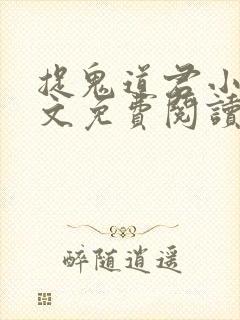 捉鬼道君小说全文免费阅读无弹窗封面