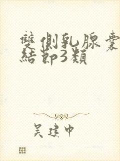 双侧乳腺囊实性结节3类