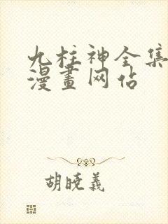 九柱神全集免费漫画网站