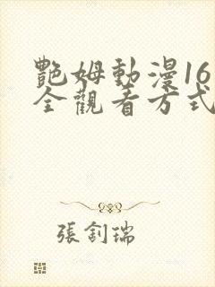 艳姆动漫16集全观看方式封面