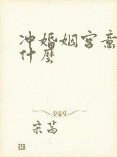 冲婚姻宫意味着什么