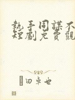 执手同谋不负卿短剧免费观看