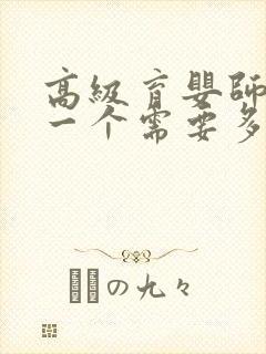 高级育婴师证考一个需要多少钱?