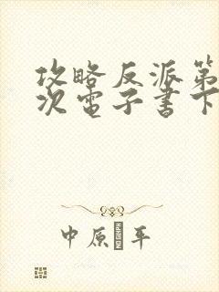 攻略反派第99次电子书下载txt