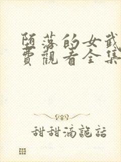 堕落的女武神免费观看全集动漫