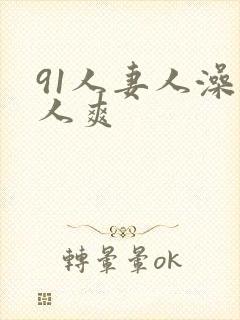 91人妻人澡人人爽