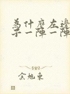 为什么左边的肚子一阵一阵痛封面