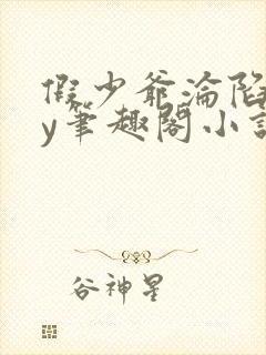 假少爷沦陷记by笔趣阁小说免费阅读