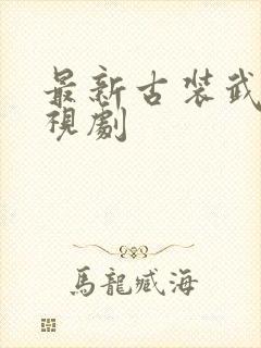 最新古装武侠电视剧