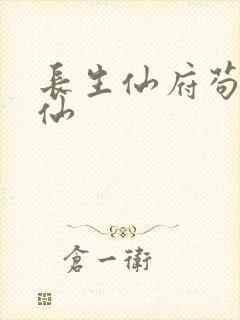 长生仙府苟道成仙
