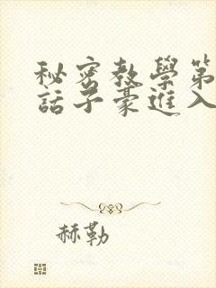 秘密教学第41话子豪进入suv