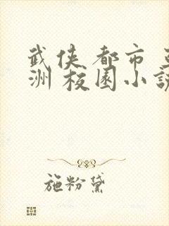 武侠 都市 亚洲 校园小说