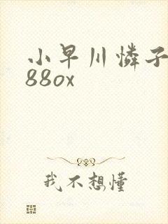 小早川怜子人妻88ox