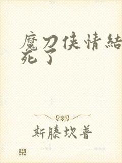 魔刀侠情结局都死了