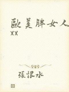 欧美胖女人bbxx