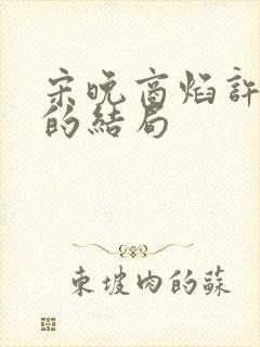 宋晚商焰许莹莹的结局