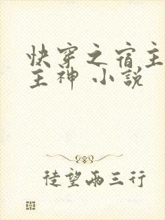 快穿之宿主她是主神 小说