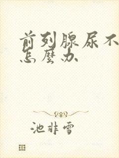 前列腺尿不出尿怎么办