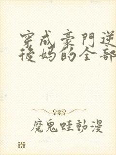 穿成豪门逆子他后妈的全部小说