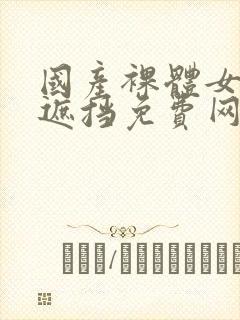 国产裸体女人无遮挡免费网站封面