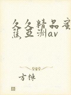 久久精品蜜臀香蕉亚洲av封面