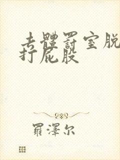 去体罚室脱裤子打屁股