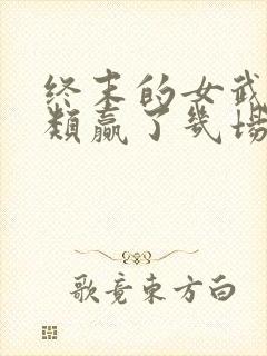 终末的女武神人类赢了几场