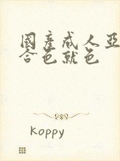 国产成人亚洲综合色就色封面