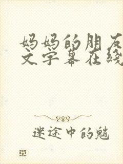 妈妈的朋友3中文字幕在线观看封面