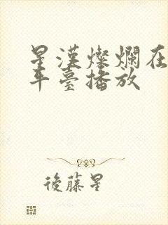 星汉灿烂在哪个平台播放