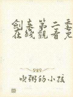 剑来第二季动漫在线观看免费完整版