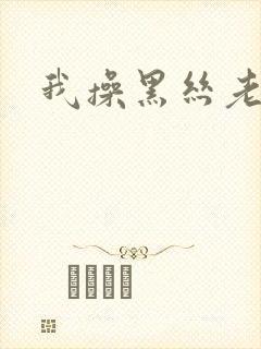 我操黑丝老师封面