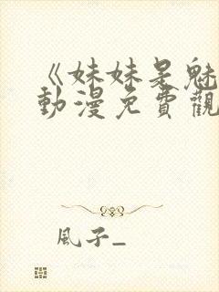 《妹妹是魅魔》动漫免费观看全集封面