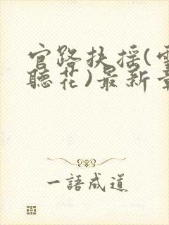 官路扶摇(雪路听花)最新章节免费阅读