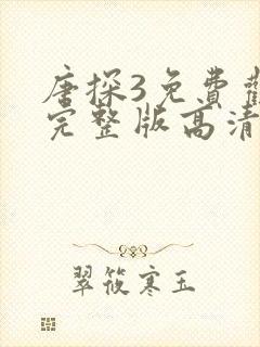 唐探3免费观看完整版高清