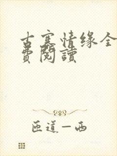 古寨情缘全文免费阅读