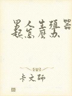 男人生殖器不勃起怎么办