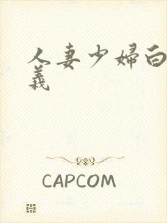 人妻少妇白洁高义