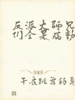 反派大师兄师妹们全是病动漫