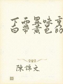 下面异味重瘙痒白带黄色的封面