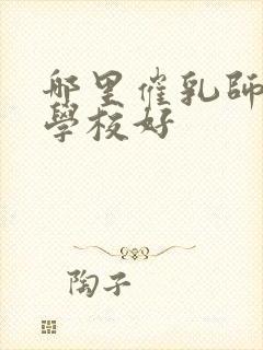 哪里催乳师培训学校好