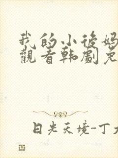 我的小后妈在线观看韩剧免费全集