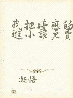 我把暗恋的人写进小说免费阅读全文