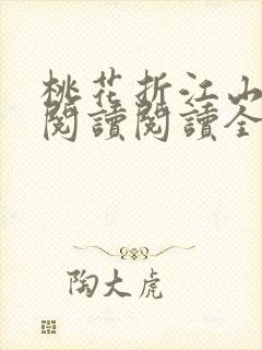 桃花折江山在线阅读阅读全文