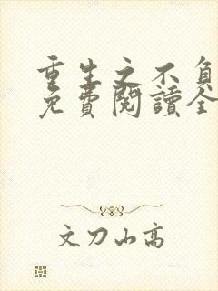 重生之不负韶华免费阅读全文