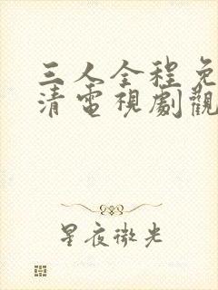 三人全程免费高清电视剧观看